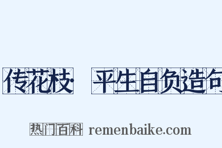 传花枝·平生自负造句是什么意思的图片